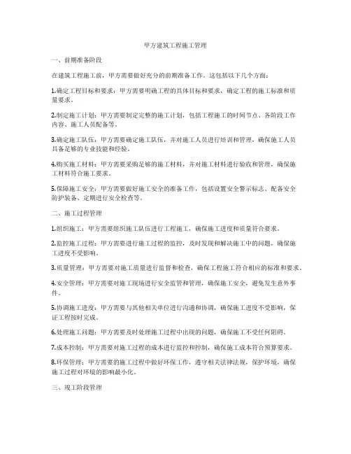 甲方建筑工程施工管理