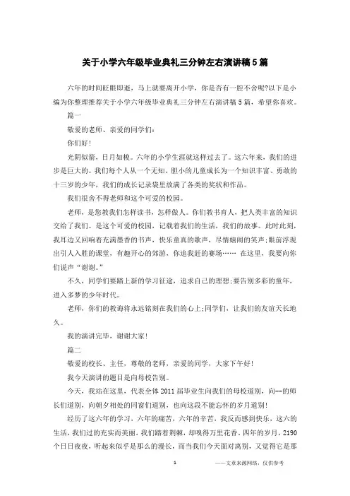 关于小学六年级毕业典礼三分钟左右演讲稿5篇