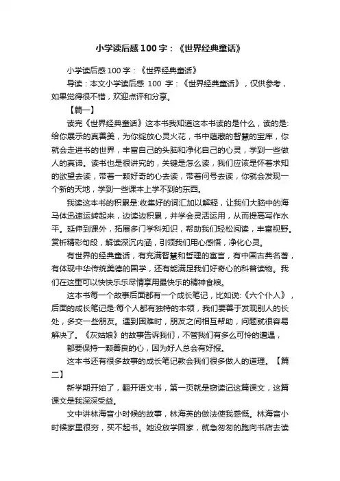 小学读后感100字：《世界经典童话》