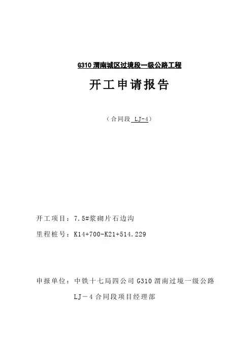 《边沟开工报告》Word版