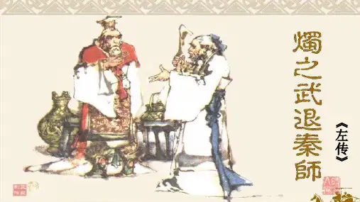 《烛之武退秦师》PPT课件