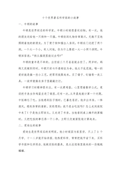 (完整版)十个世界著名科学家的小故事
