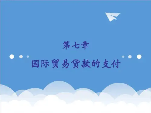 推荐-国际贸易实务第7章国际贸易货款的支付 精品