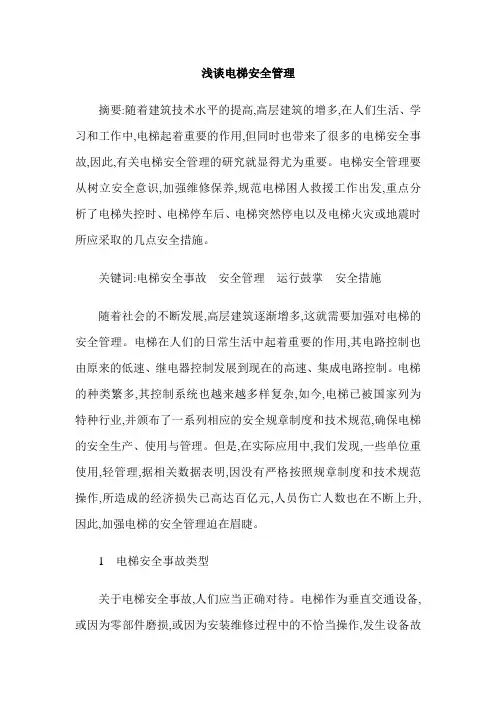 浅谈电梯安全管理