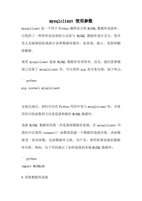 mysqlclient 使用参数