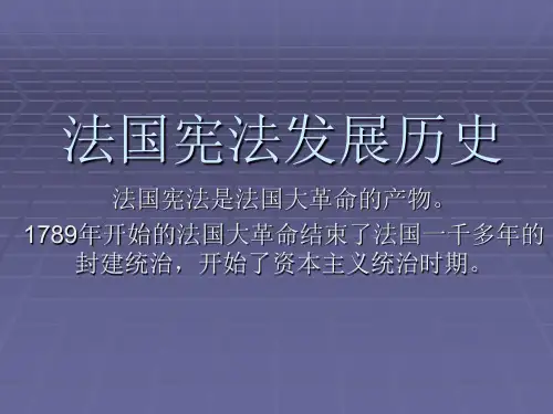 法国宪法发展历史