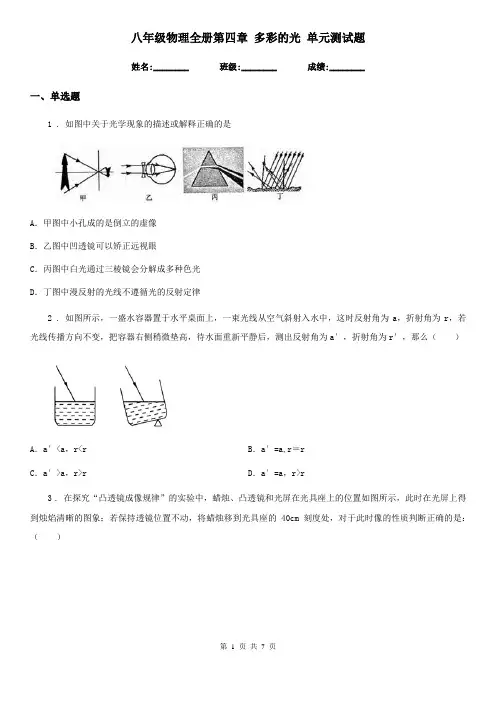 八年级物理全册第四章 多彩的光 单元测试题