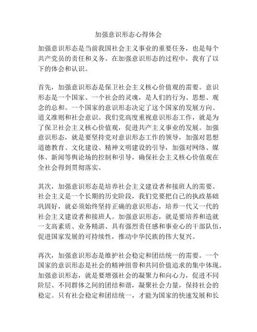 加强意识形态心得体会