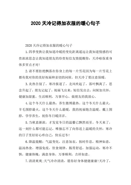 2020天冷记得加衣服的暖心句子_天冷了关心人的说说句子大全