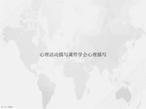 心理活动描写学会心理描写讲课文档