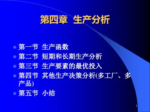管理经济学-第四章  生产分析