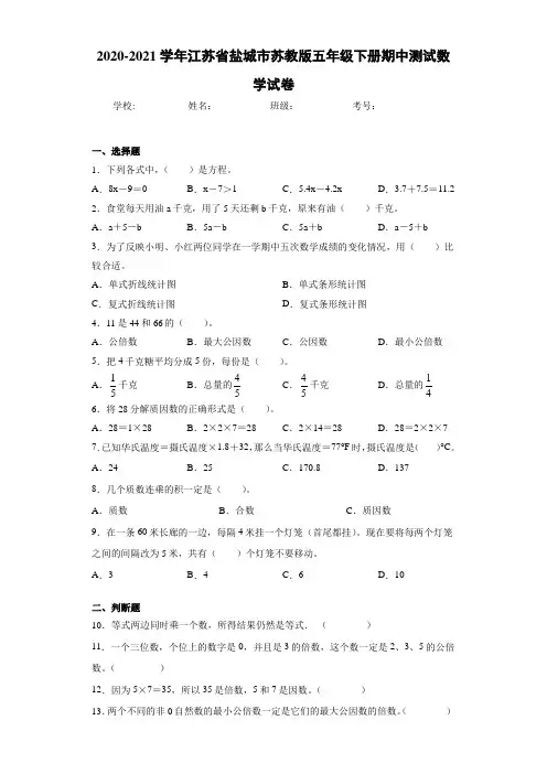 2020-2021学年江苏省盐城市苏教版五年级下册期中测试数学试卷