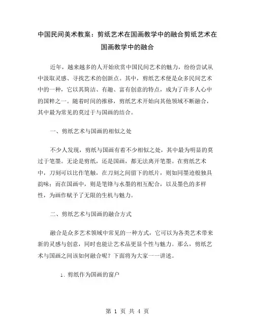 中国民间美术教案：剪纸艺术在国画教学中的融合