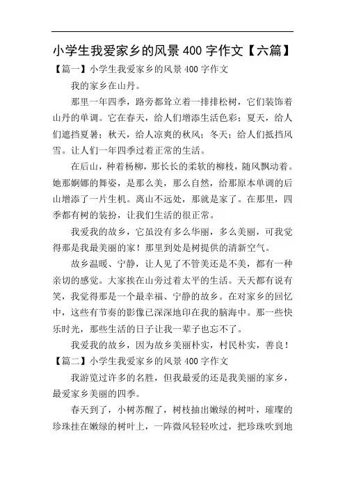 小学生我爱家乡的风景400字作文【六篇】