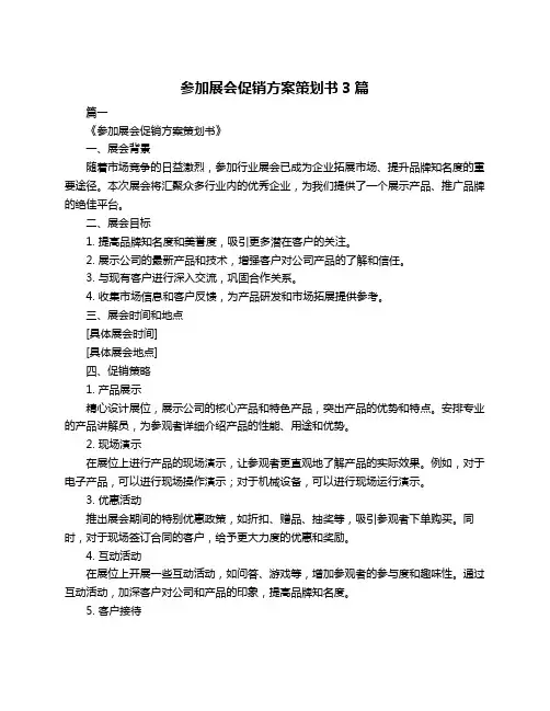 参加展会促销方案策划书3篇