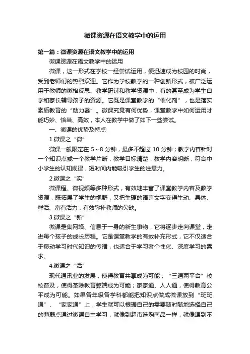 微课资源在语文教学中的运用
