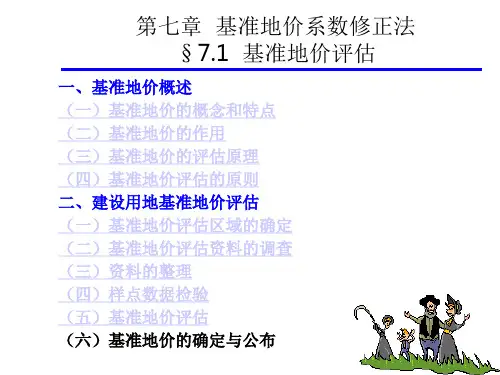 房地产估价第七章基准地价系数修正法