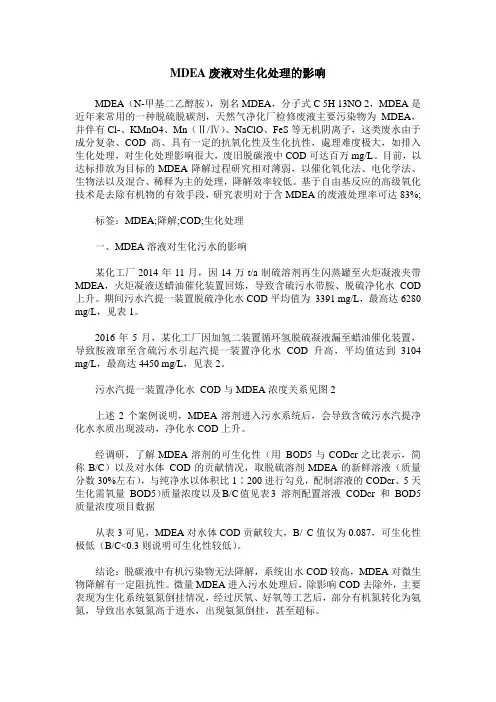 MDEA废液对生化处理的影响