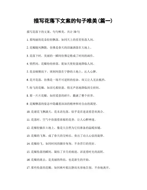 描写花落下文案的句子唯美(精选2篇)