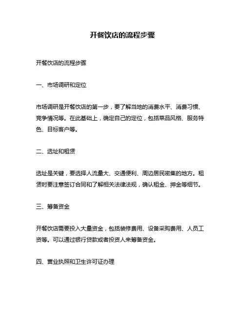开餐饮店的流程步骤