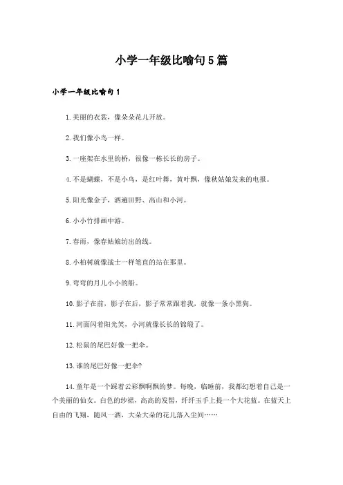 小学一年级比喻句5篇