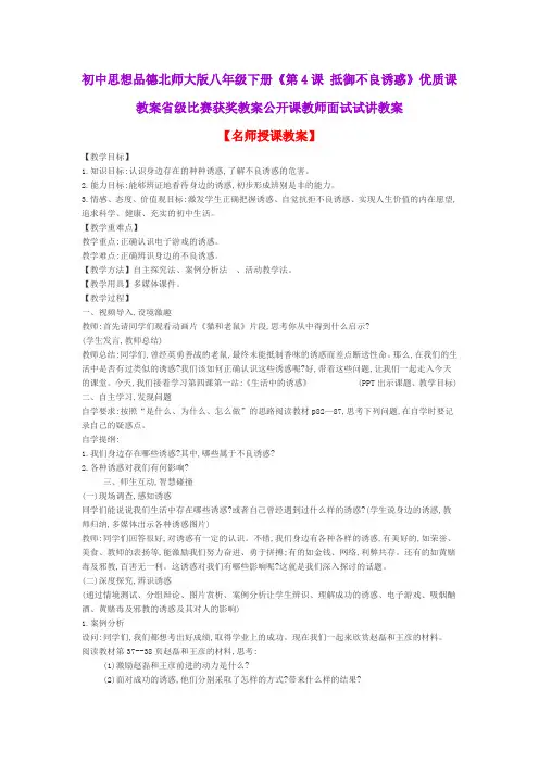 初中思想品德北师大版八年级下册《第4课 抵御不良诱惑》优质课教案省级比赛获奖教案公开课教师面试试讲教案