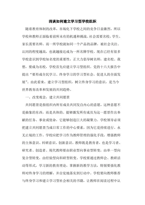 如何建立学习型学校组织