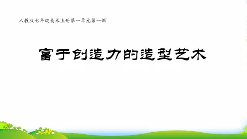 新人教版七年级美术上册第一单元第一课《富于创造力的造型艺术》课件(33张)