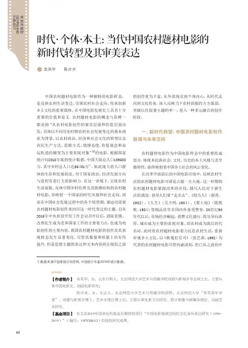 时代·个体·本土当代中国农村题材电影的新时代转型及其审美表达