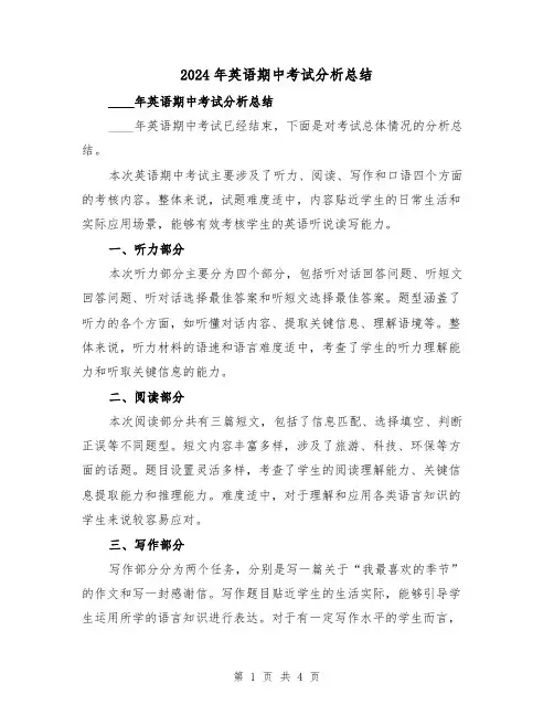 2024年英语期中考试分析总结(2篇)