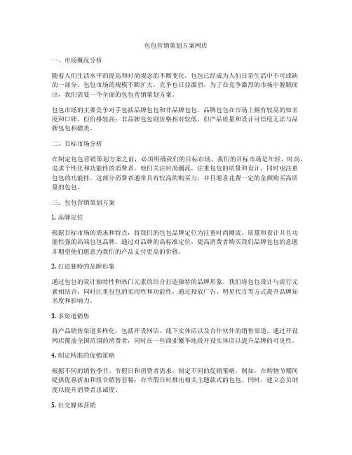 包包营销策划方案网店