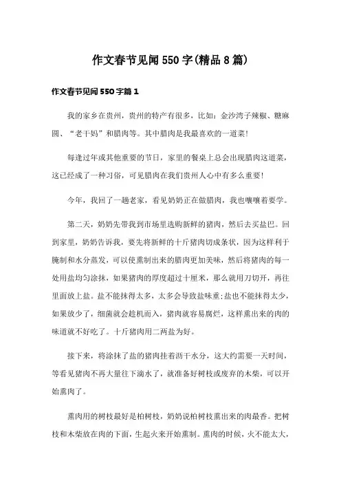 作文春节见闻550字(精品8篇)