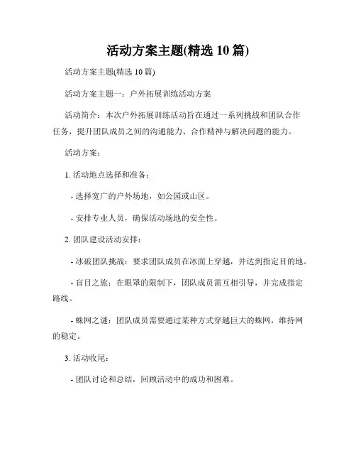 活动方案主题(精选10篇)