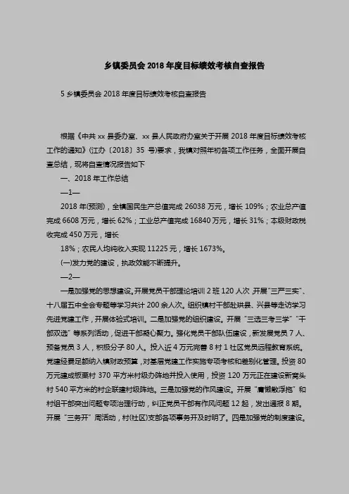 2018最新版自查报告范本范文-乡镇委员会2018年度目标绩效考核自查报告