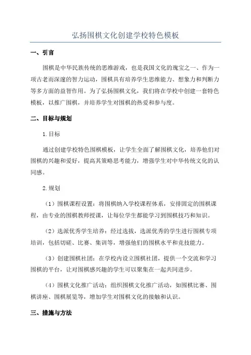 弘扬围棋文化创建学校特色模板