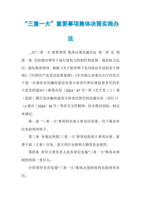 “三重一大”重要事项集体决策实施办法