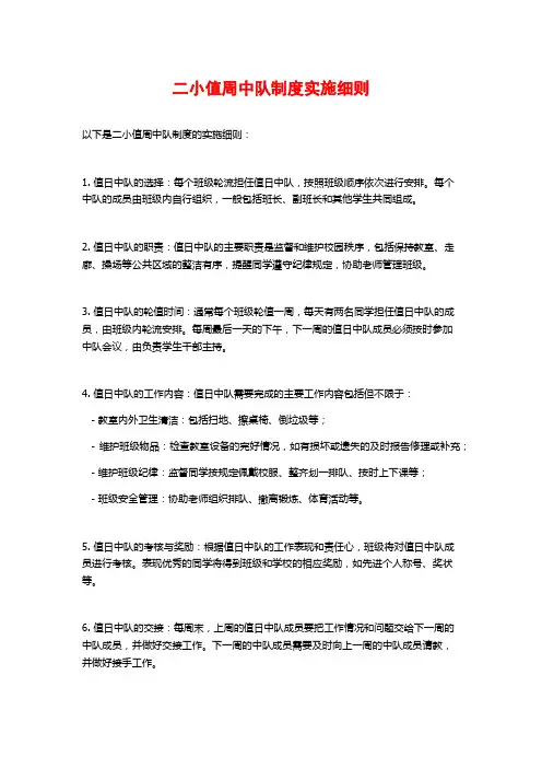 二小值周中队制度实施细则
