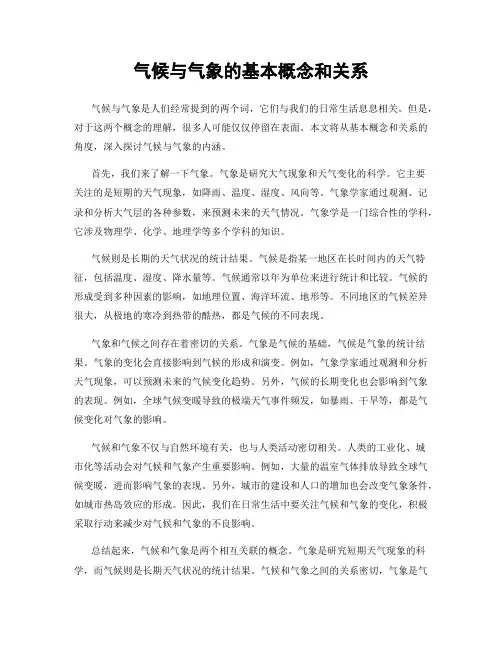 气候与气象的基本概念和关系