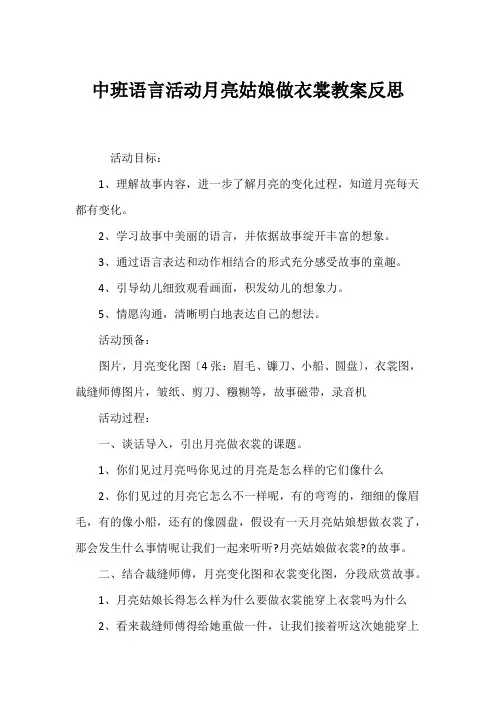 中班语言活动月亮姑娘做衣裳教案反思