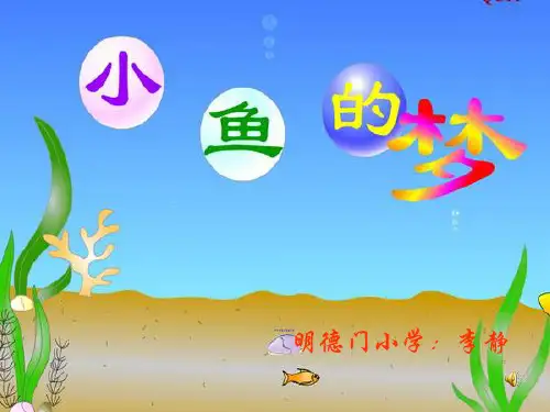 小鱼的梦(PPT-25)