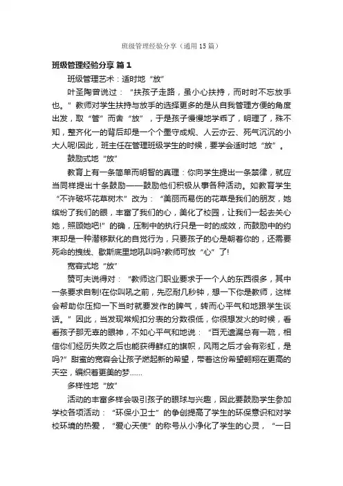 班级管理经验分享（通用15篇）