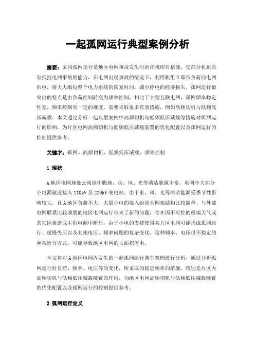 一起孤网运行典型案例分析