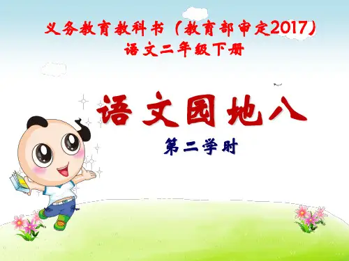 二年级下册语文园地八部编版PPT