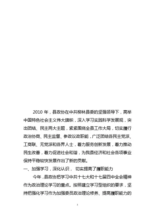 2010年县政协工作总结