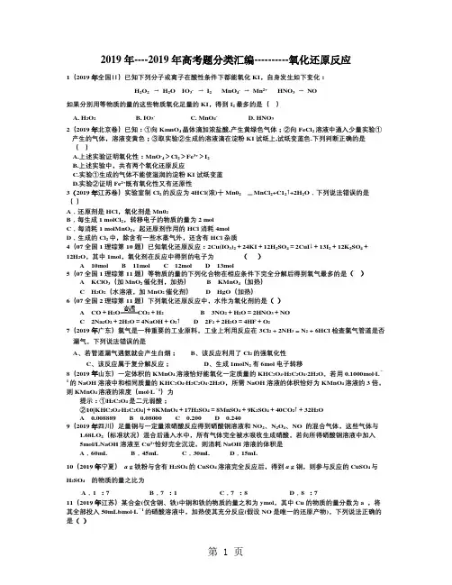 化学高考试题目分类整理汇编氧化还原反应word精品文档11页