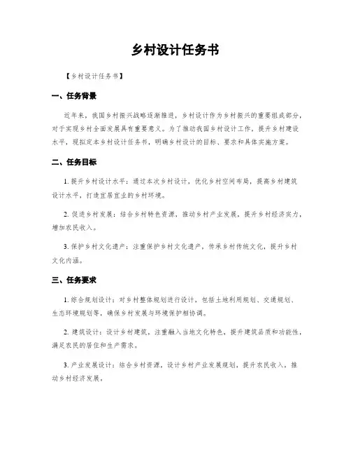 乡村设计任务书