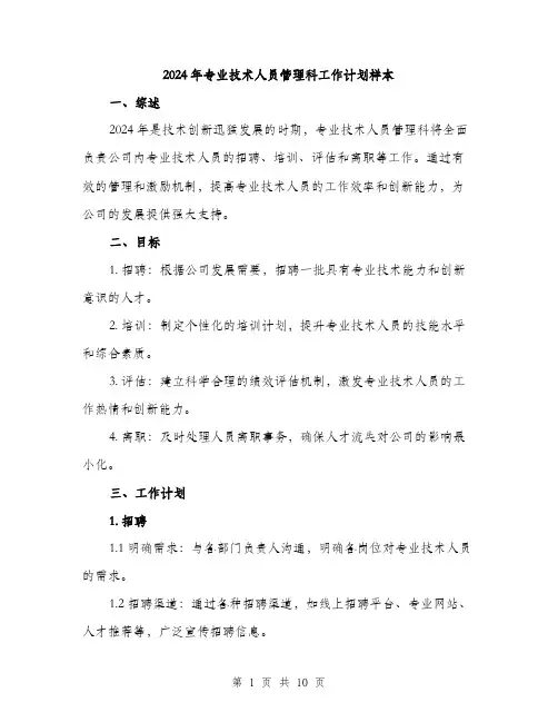 2024年专业技术人员管理科工作计划样本(三篇)