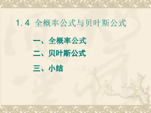 1-4节全概率与逆概率公式