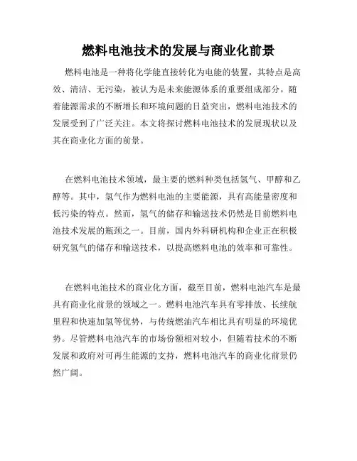 燃料电池技术的发展与商业化前景