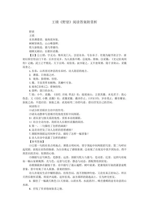 王绩《野望》阅读答案附赏析